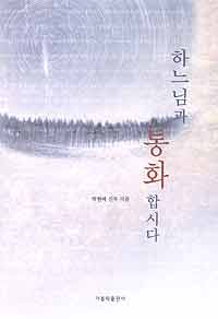 하느님과 통화합시다